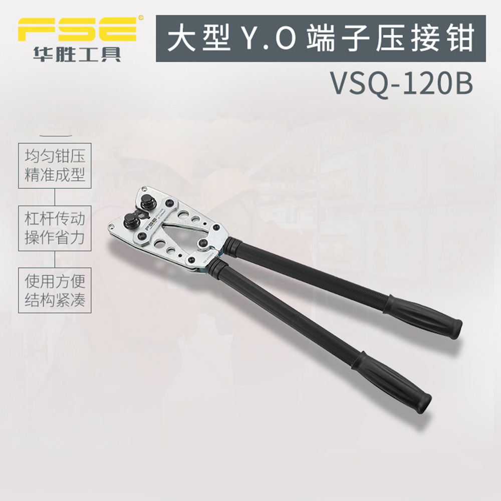 FSE华胜VSQ-120D大型YO端子SC RN端头压线钳压接工具10-120平方