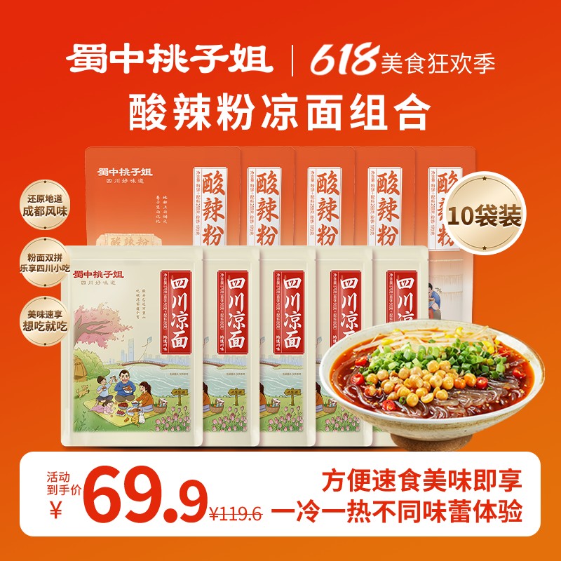 蜀中桃子姐酸辣粉凉面四川特色麻辣方便速食寝室宵夜10袋组合 蜀
