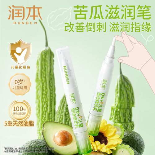 润本指缘精华乳指缘油儿童宝宝改善倒刺指甲边缘营养油非苦甲水