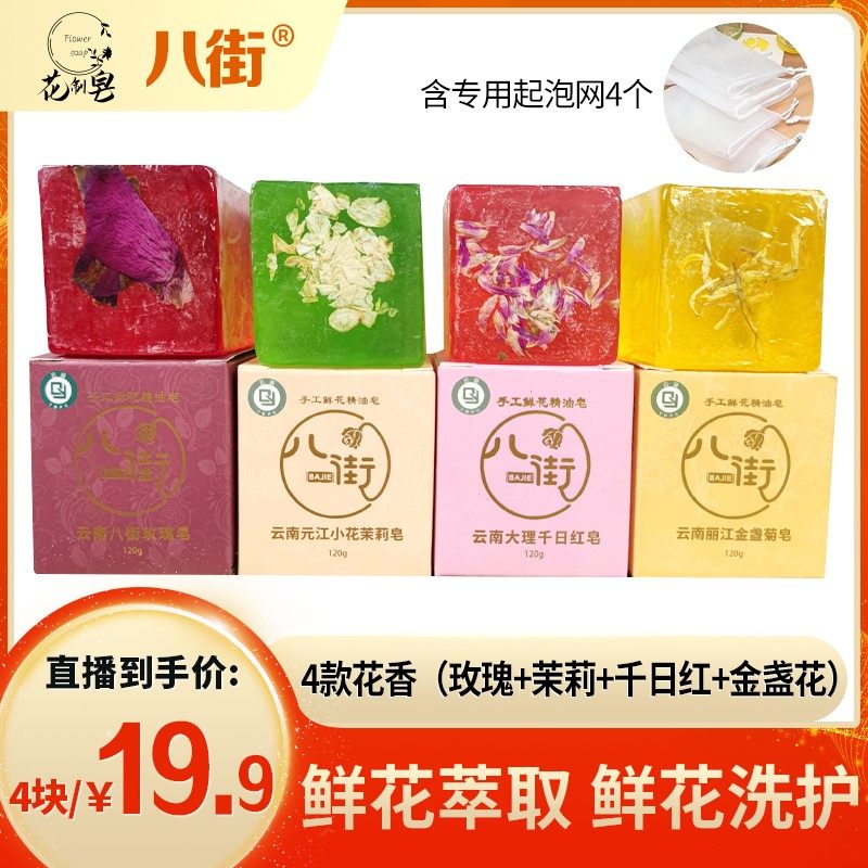 八街手工鲜花精油皂120g*4+皂类专用起泡网*4,美容护肤/美体/精油,手工皂/精油皂,淘宝优惠券,粉丝福利购,淘宝优惠卷