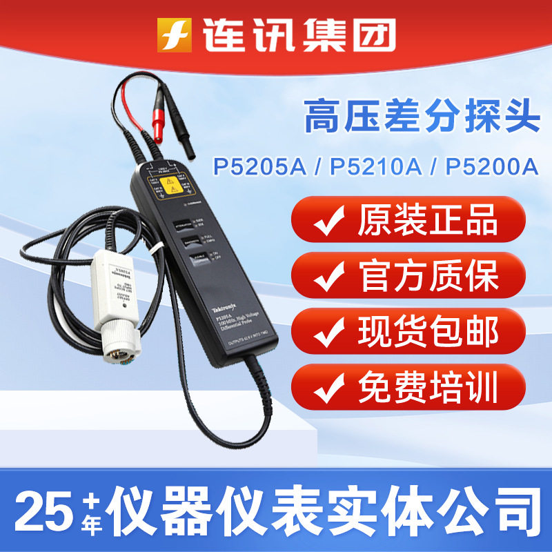 Tektronix泰克P5200A示波器高电压差分探头P5202A/P5205A/P5210A