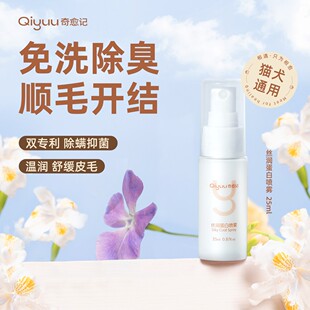 奇愈记宠物开结顺毛除臭抑菌猫咪狗狗免洗开结喷雾小样试用装25ml