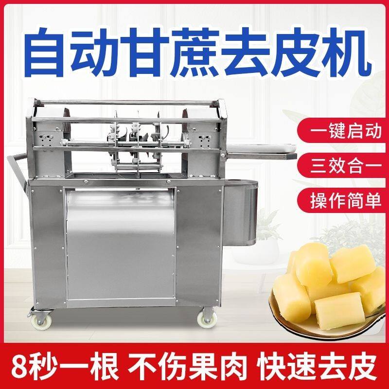 全自动甘蔗削皮机商用甘蔗削皮切断All摆地摊小型削甘蔗去皮机