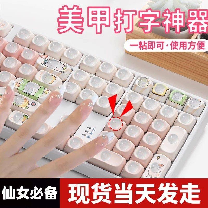 办公长美甲神器按键盘女生防损伤长指甲键盘美甲打字神器键帽diy