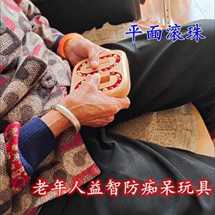 老人练脑玩具预防老年痴呆阿尔海默平面滚珠益智玩具适老玩具中老