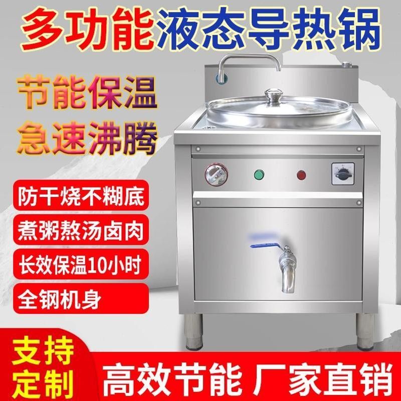 商用全钢多功能液态导热锅熬八宝粥胡辣汤煮肉不糊保温导热油电热