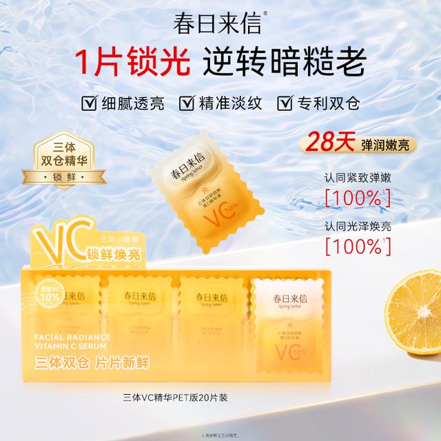 春日来信2.0VC精华液PET版20片装【清仓】 抗氧温和提亮抗皱紧致