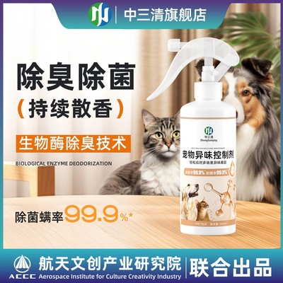 【新款宠物异味控制剂】宠物除味室内去味猫咪去尿味猫砂除味剂狗