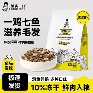 诚实一口P40 PLUS冻干猫粮零肉粉零谷物鲜肉长肉发腮全价1.5kg