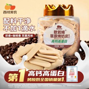 西域美农烤奶皮咖啡味欧若姆烤奶片108g高钙高蛋白脆片休闲零食