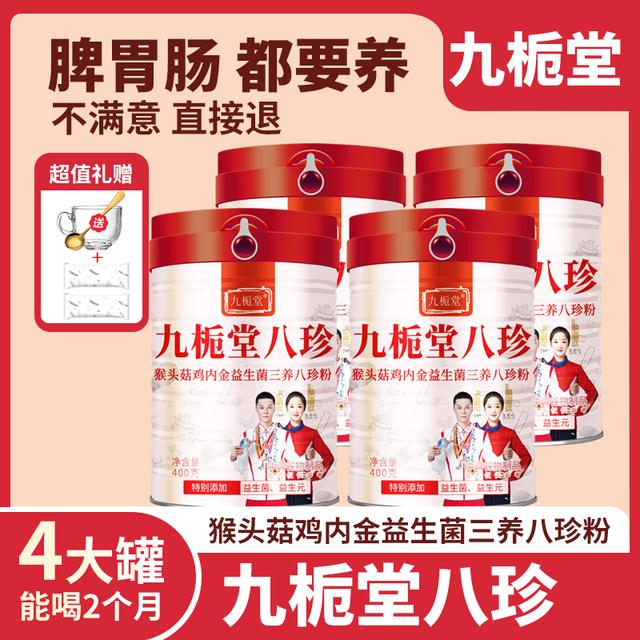 九栀堂八珍猴头菇鸡内金益生菌三养八珍粉谷物代餐粉