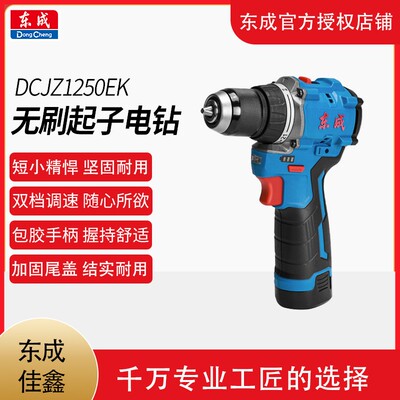 东成DCJZ1250无刷充电钻大功率小钢炮12V电动螺丝刀原装正品