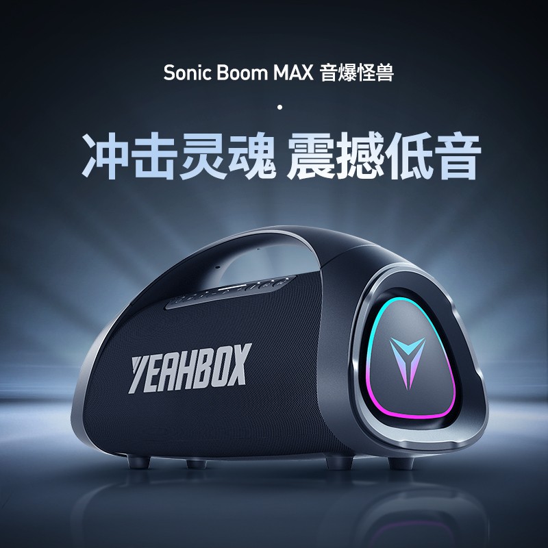 YEAHBOX音爆MAX三分频蓝牙音箱大功率电脑低音炮桌面户外音响
