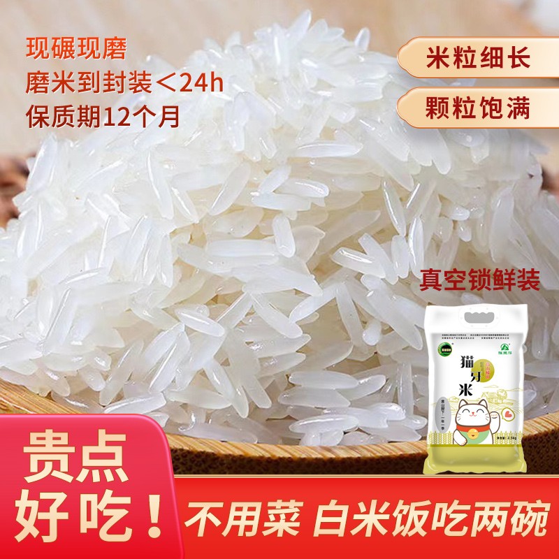 软糯香甜猫牙米25年新米长粒现磨现发梯田米农家2.5kg真空