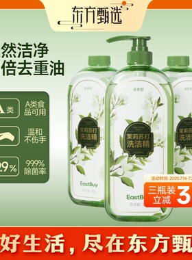东方甄选EastBuy茉莉苏打洗洁精温和不伤手餐具食品可用洗涤灵