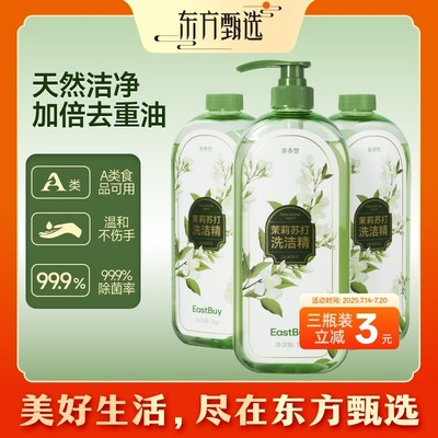 东方甄选EastBuy茉莉苏打洗洁精温和不伤手餐具食品可用洗涤灵