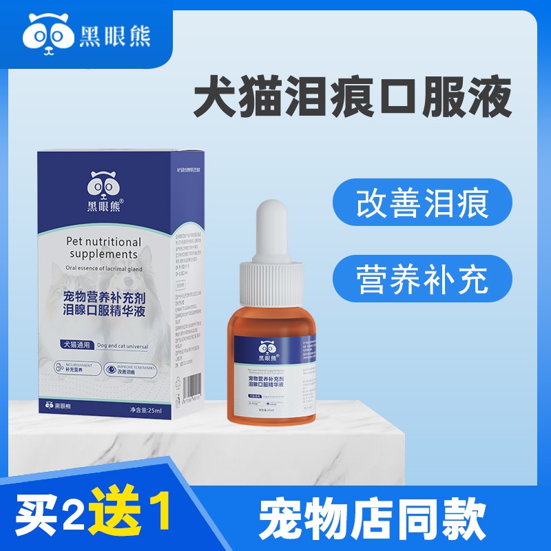宠物去泪痕口服液猫狗流泪眼屎多清理淤堵修复泪腺眼部清洁