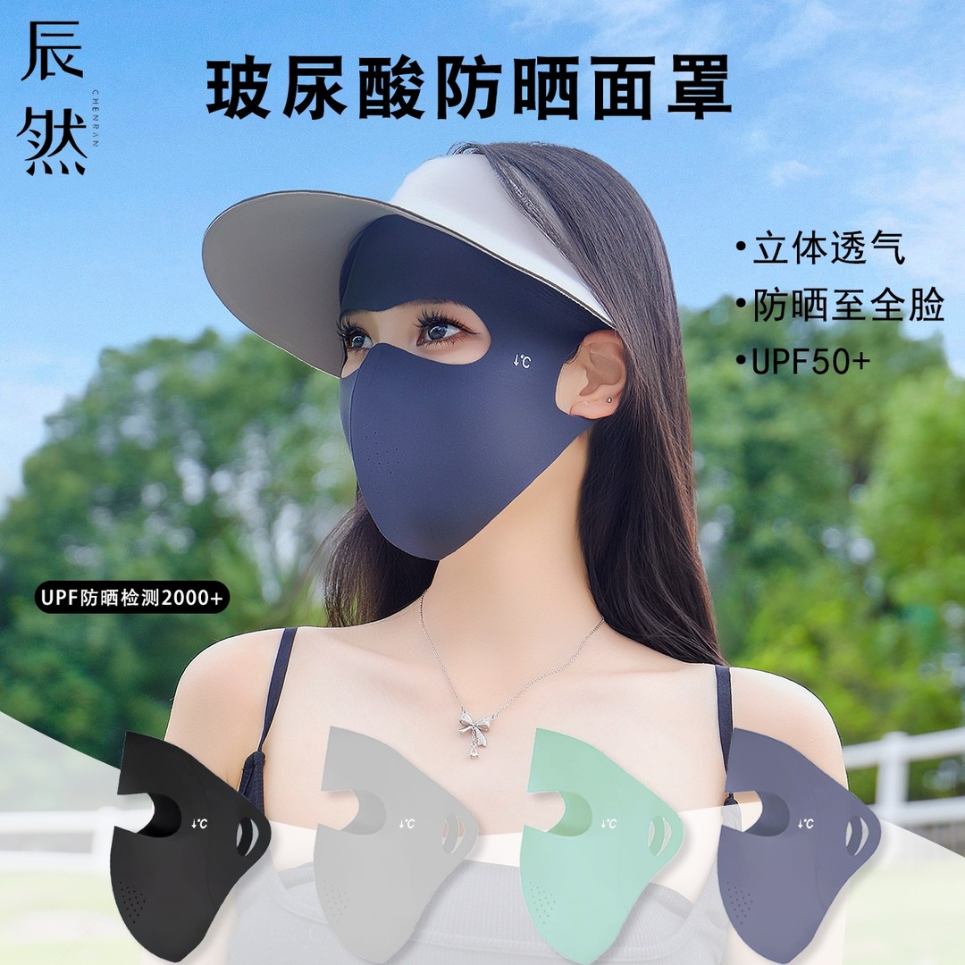 辰然夏季玻尿酸防晒面罩遮阳防紫外线口罩护眼角脸基尼