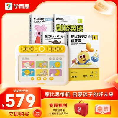 【学而思摩比思维机】0-6岁儿童启蒙早教机益智点读发声不伤眼