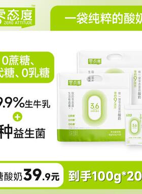 零态度0的9次方0蔗糖0代糖0乳糖低温发酵营养酸奶到手20包R