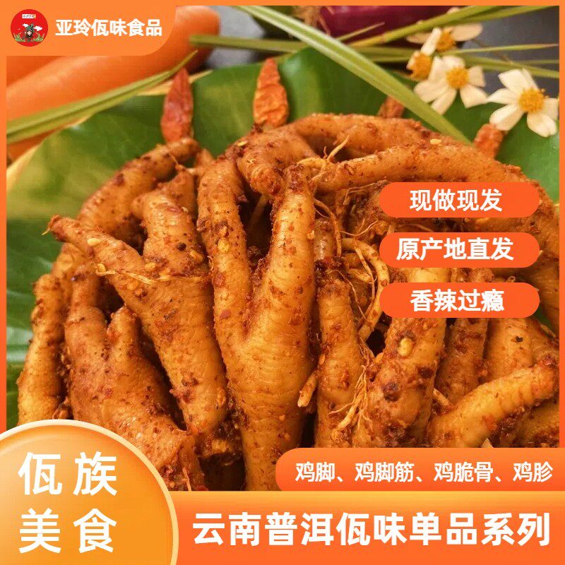 亚玲佤味单品云南普洱西盟佤味鸡脚鸡脆骨鸡脚筋单品300g/500g