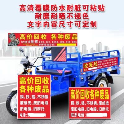 电动三轮车贴画装饰车身废品回收广告贴纸高价回收废旧物墙贴广告