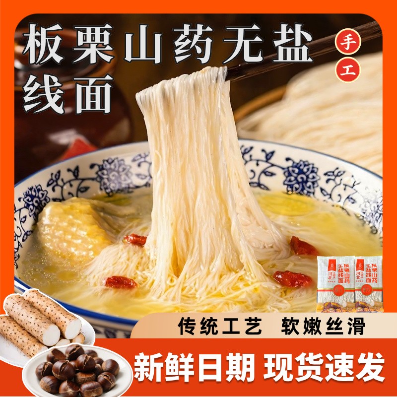 【中秋好物】正宗无盐板栗山药传统手工线面龙须面挂面方便美食粗