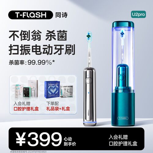 T-FLASH【啊款】同诗U2pro扫振电动牙刷送杀菌杯全自动学生情侣款