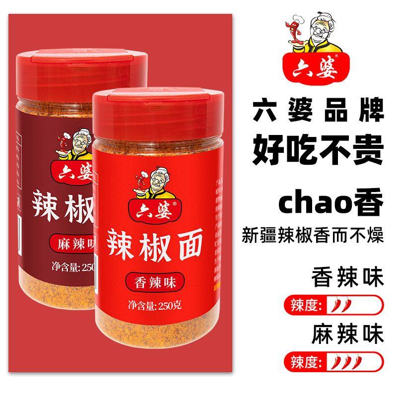 六婆辣椒面半斤瓶装香辣蘸料麻辣辣椒粉特辣家用干碟火锅卤肉蘸料