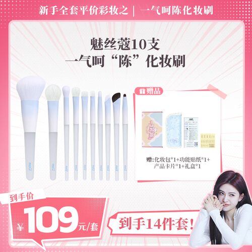 MSQ/魅丝蔻陈圆圆化妆刷10支一气呵陈2.0升级款化妆套刷可爱套刷