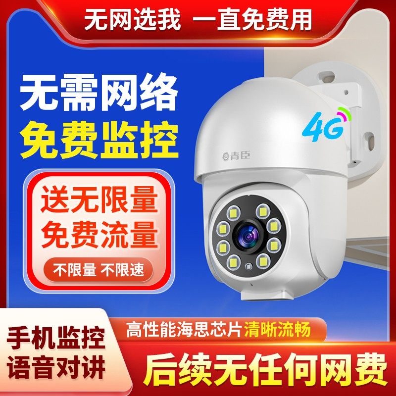 青臣4G免费版送无限量流量无需网络高清监控摄像头360手机远程