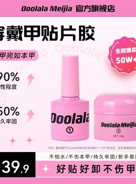 Ooolala Meijia美甲胶穿戴甲底胶专用固态胶甲片贴片胶果冻胶套装