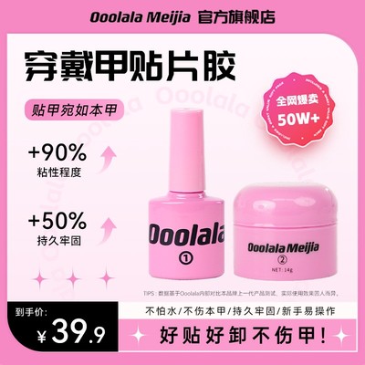 Ooolala Meijia美甲胶穿戴甲底胶专用固态胶甲片贴片胶果冻胶套装