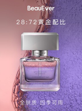 BeauEver极光四季精华油面部抗皱光感焕亮精华油bd