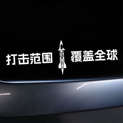 东风61车贴打击范围覆盖全球东风5C61个性创意反光文字车贴汽车爱
