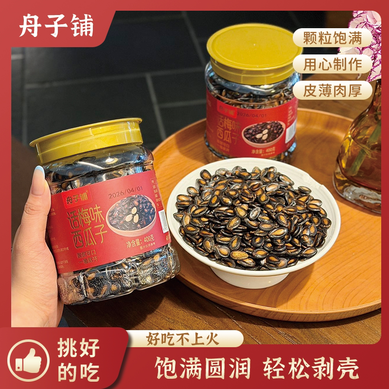 舟子铺话梅味西瓜子罐装400g酸甜可口休闲零食坚果装炒货瓜籽办公