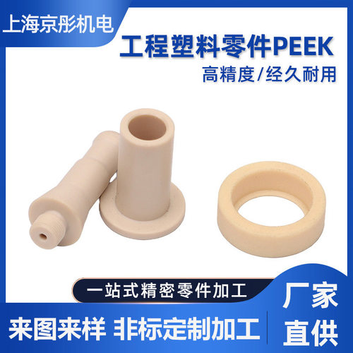 工程塑料PEEK 厂家注塑加 工PEEK产品 定 制PEEK工程塑料产品