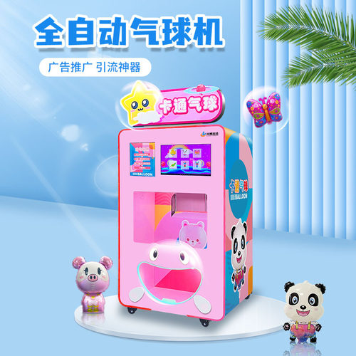 川博新款全自动智能自助气球机商用售卖机景区儿童卡通气球机摆摊