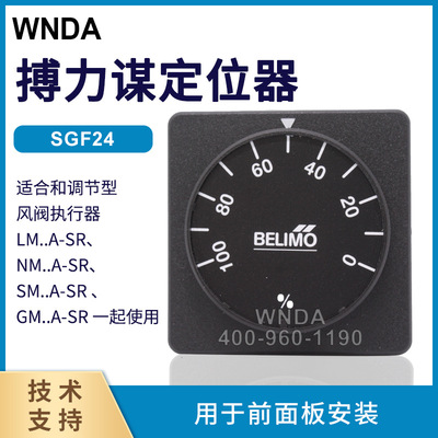 博力谋BELIMO调节阀定位器 SGF24手动调节器 0~10V模拟信号发生器