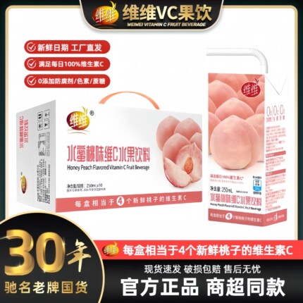 维维水蜜桃水果饮料250ml补维C整箱批发火锅暖气保水饮品