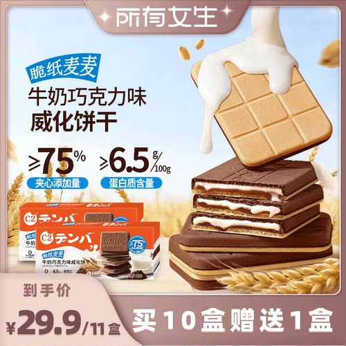 【所有女生直播间】 c2牛奶巧克力威化饼干休闲办公室下午茶零食