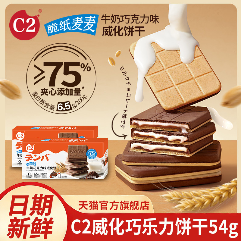 C2牛奶巧克力可可夹心威化薄脆饼干儿童网红办公室休闲小吃零食品,零食/坚果/特产,夹心饼干,淘宝优惠券,粉丝福利购,淘宝优惠卷