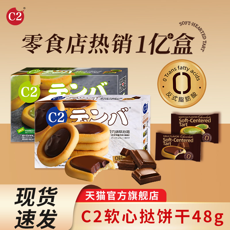 C2芝士黑巧克力软心挞夹心饼干办公室休闲小零食下午茶点网红饼干