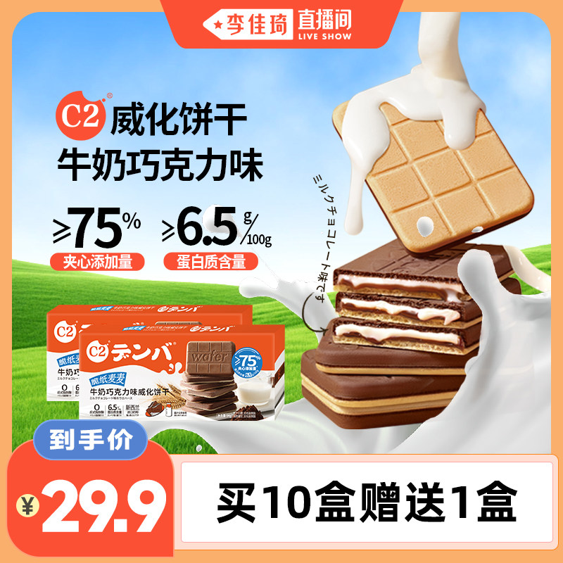 【李佳琦直播间】c2牛奶巧克力威化夹心饼干办公室休闲下午茶零食