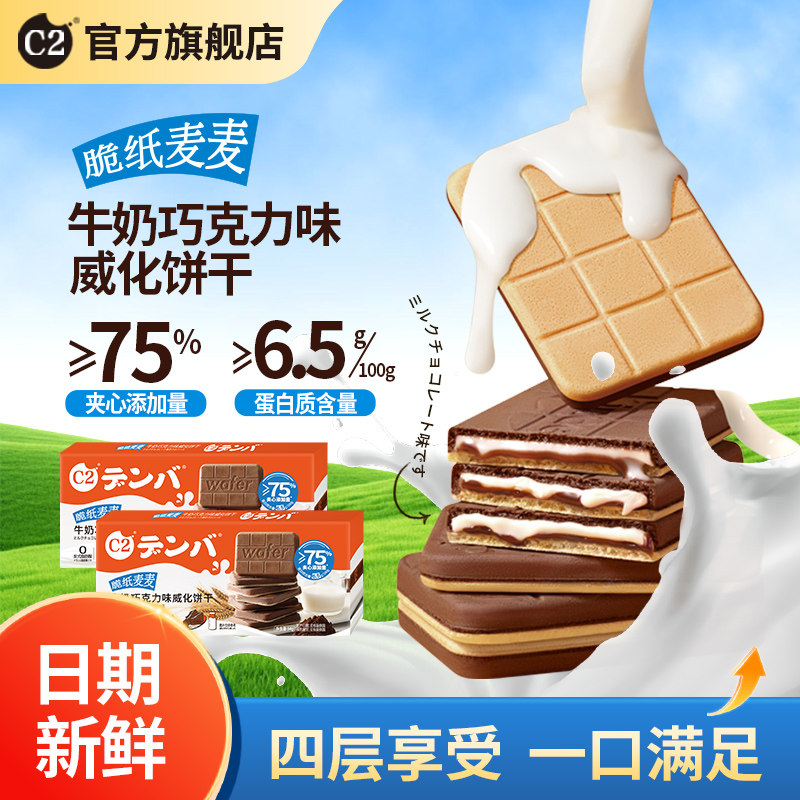 c2牛奶巧克力威化饼干54g/盒夹心薄脆饼干办公室休闲下午茶零食 - 实物图