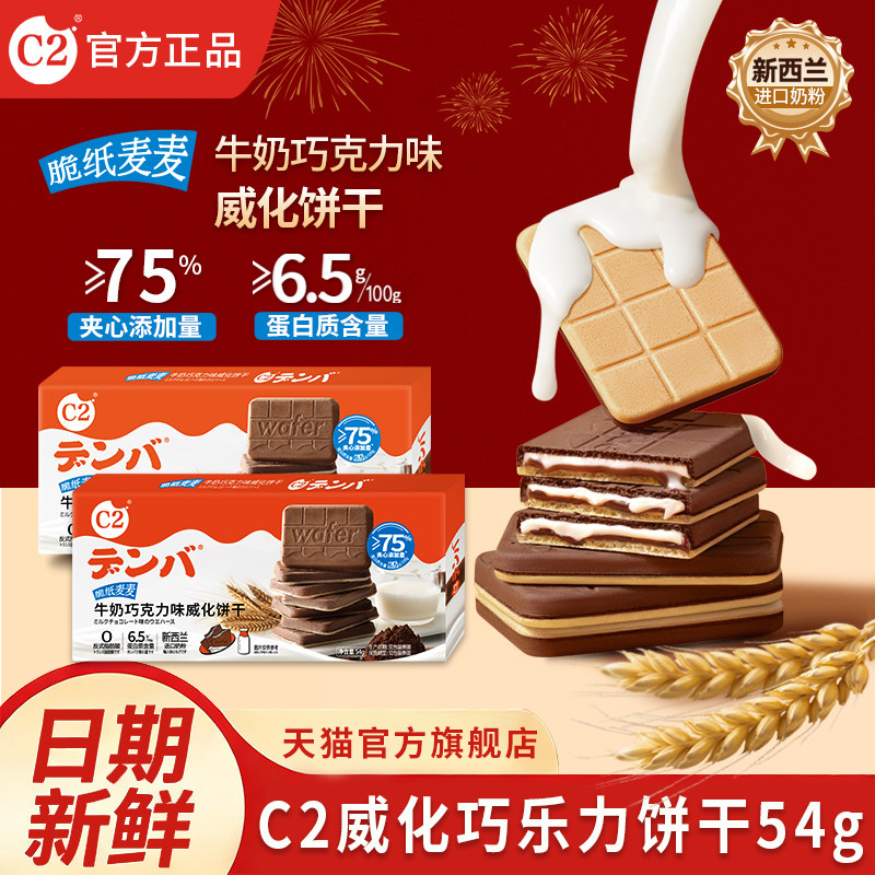 C2牛奶巧克力味威化夹心饼干网红休闲儿童办公室零食脆纸麦麦54g
