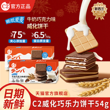 【C2食品旗舰店】牛奶巧克力味威化夹心饼干54克X5盒