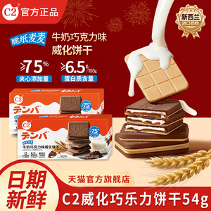 【C2食品旗舰店】牛奶巧克力味威化夹心饼干54克X5盒