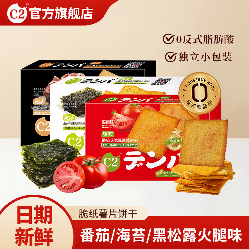 C2盒装脆纸薯饼海苔味番茄味土豆薯片饼干办公室休闲食品儿童零食
