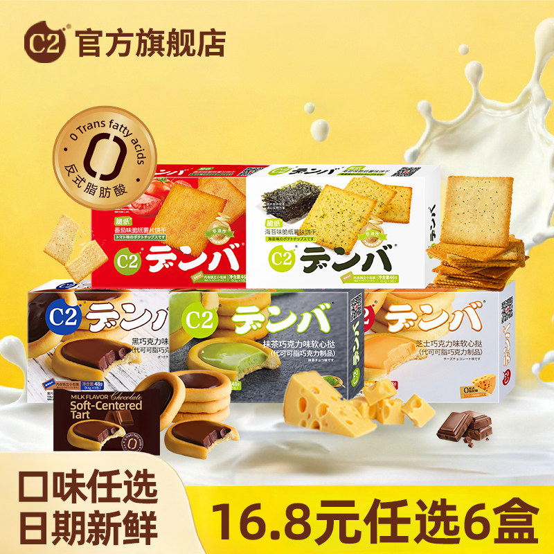 【16.8元任选6盒】C2脆纸薯片饼干酥脆可口大学生休闲零食下午茶